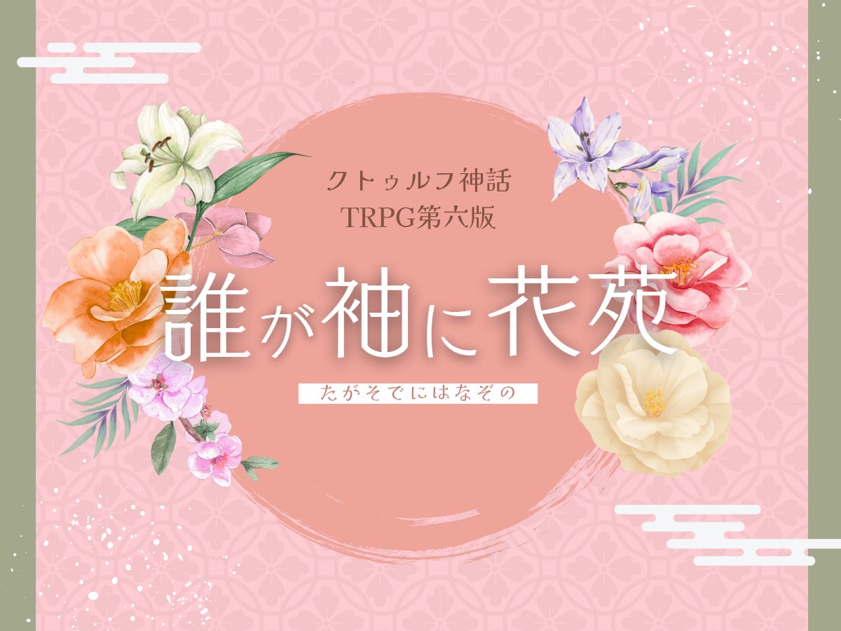 lib_chocolat's tweet photo. #月初めだし自作シナリオ宣伝する

❚ CoC第六版
❚ 誰が袖に花苑 SPLL:E192630

少女（をとめ）はみんな、花と秘密と憧憬（あこが）れでできている。

大正8年を舞台にした、職業HO制2PL（秘匿なし）です。
花と少女と浪漫を味わいたい方へどうぞ。
配布場所はリプライにて。 https://t.co/7H6yR5qGmT