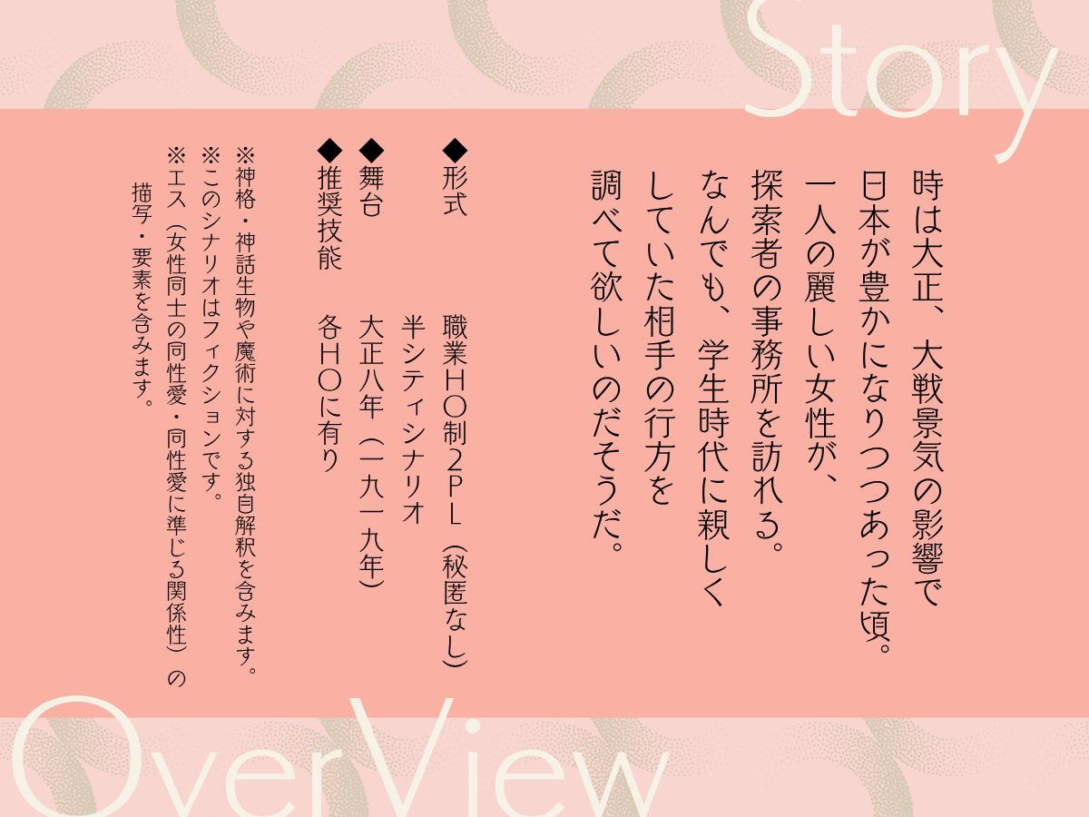 lib_chocolat's tweet photo. #月初めだし自作シナリオ宣伝する

❚ CoC第六版
❚ 誰が袖に花苑 SPLL:E192630

少女（をとめ）はみんな、花と秘密と憧憬（あこが）れでできている。

大正8年を舞台にした、職業HO制2PL（秘匿なし）です。
花と少女と浪漫を味わいたい方へどうぞ。
配布場所はリプライにて。 https://t.co/7H6yR5qGmT