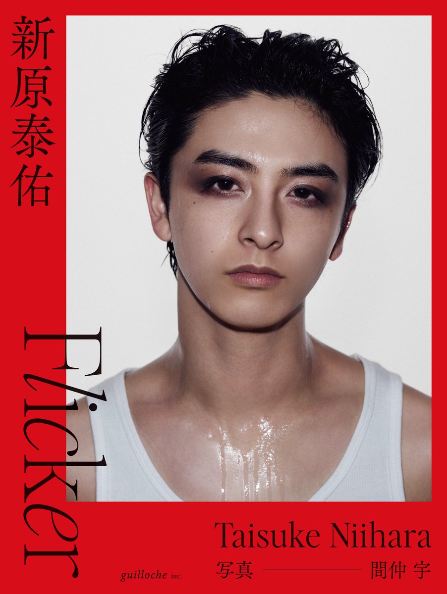 新原泰佑 1st写真集『Flicker』 弾けては消える火花のように 儚くも