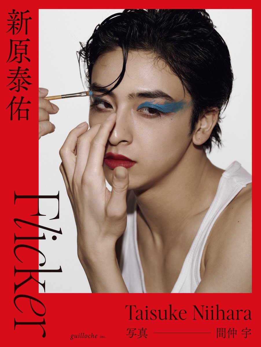 新原泰佑 1st写真集『Flicker』 弾けては消える火花のように 儚くも