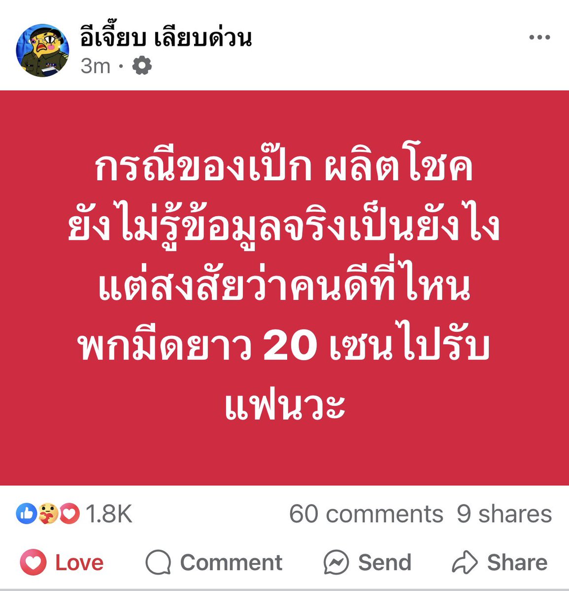 ขอบคุณนะ เจี๊ยบ #เป๊กผลิตโชค #PeckPalitChoke