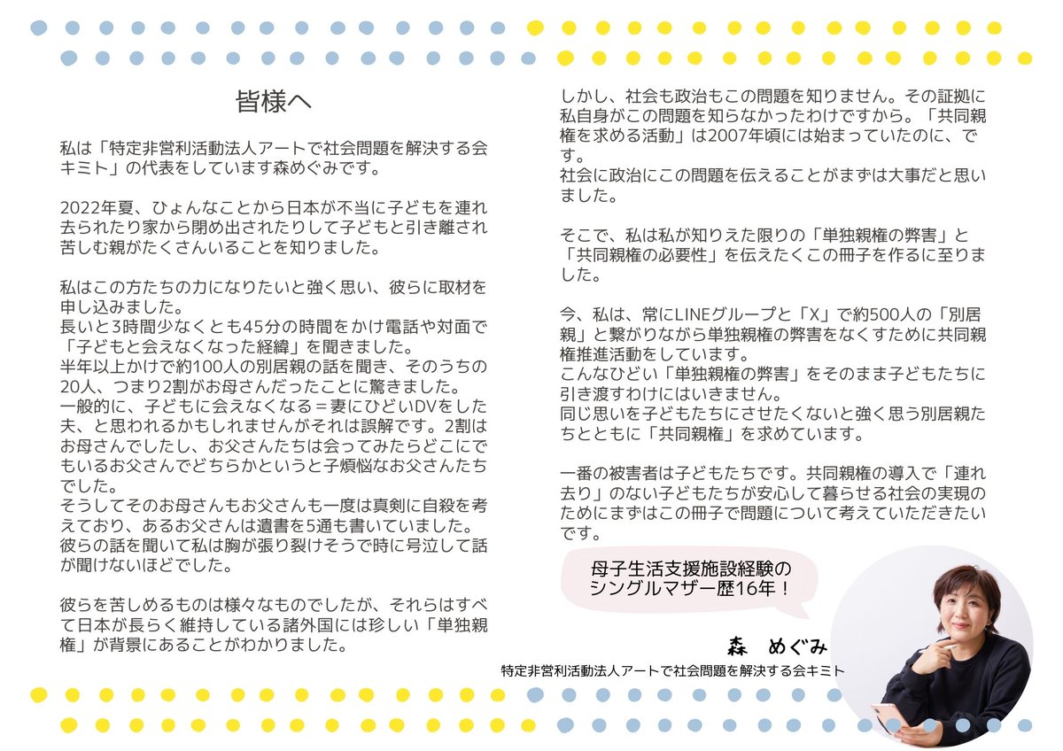 皆様にお願いがあります。
私が連れ去り/実子誘拐問題に着手して今月で3年が経ちます。
次世代に役立つ大人になりたいと幼少期から思っていた私にとって子どもたちが一番の被害者であるこの問題を知りいても立ってもいれずこうしてボランティアで活動しています。