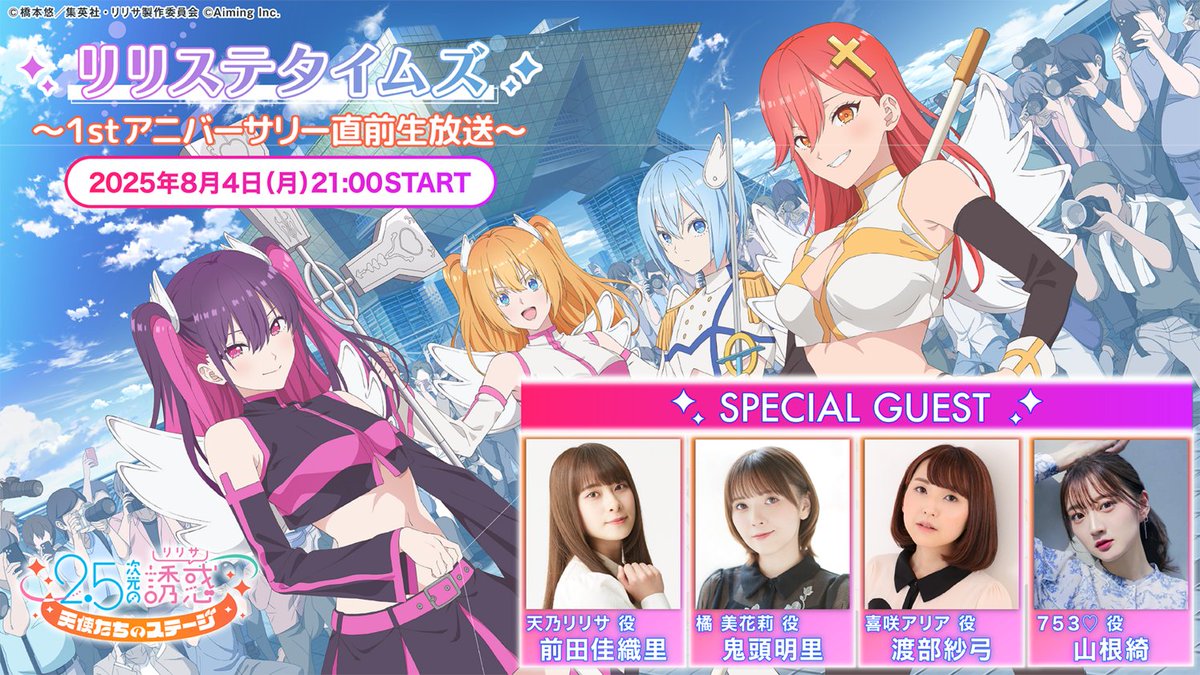 【明日放送！】

明日21:00から「リリステタイムズ ～1stアニバーサリー直前生放送～」を配信いたします📺️
追加ゲストとして、753♡役 山根綺さんの出演が決定いたしました✨️

アニバーサリーイベント情報などをお届けいたしますのでお見逃しなく🪽

▼日時
8/4(月)21:00～

▼出演
天乃リリサ役