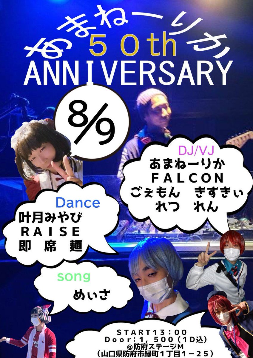 amane_erika's tweet photo. 8/9は山口県防府市の #stageM で
#あまね50
13:00からスタート
1ドリンク込みで1500円
なんか、いつもつかみどころがなくて、ふんわりした概念のあまねーりか、誕生日イベントがあるみたいです。
DJと、歌とかダンスも楽しめるので、ぜひ遊びにきて、お祝いしましょう!
ボクも選曲がんばります! https://t.co/czph6PQdRD