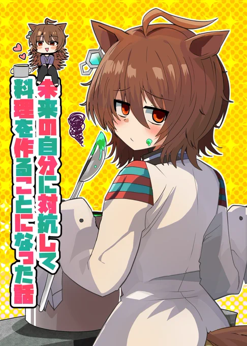 C106夏コミ新刊2冊目の書店予約が始まりました!
モルモット君と結婚している未来のタキオンが過去のモルモット君とタキオンに会いに来るというラブコメです!
予約URLは↓にあります!(1/2) 