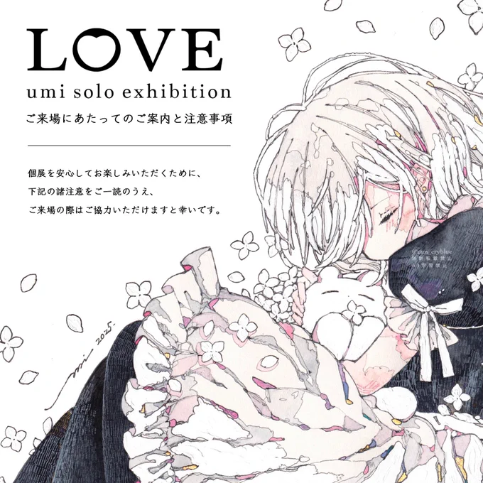 ◉LOVE umi solo exhibition
ご来場にあたってのご案内と注意事項

個展を安心してお楽しみいただくために、下記の諸注意をご一読のうえ、ご来場の際はご協力いただけますと幸いです。 