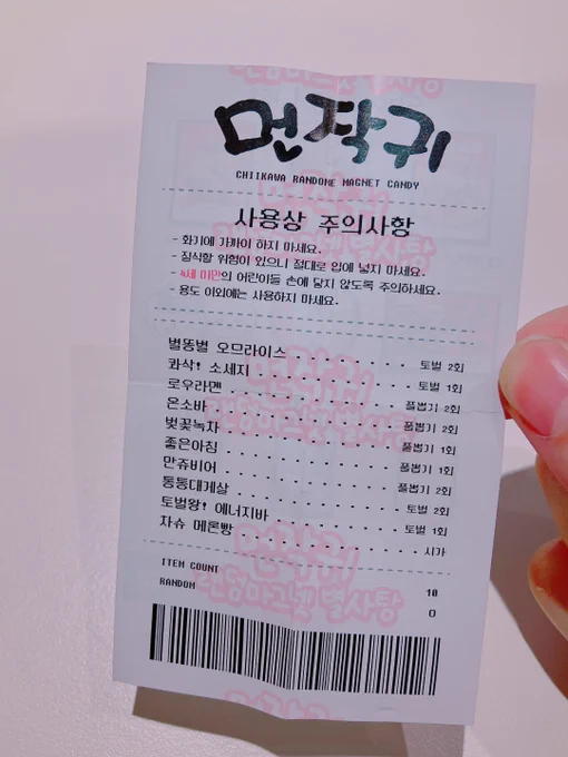 韓国のちいかわマグネット、パッケージが可愛いから開けずに飾ってたけど、やっと開封したわ。 商品ラインナップの紙がレシートみたいになってて可愛い〜!
