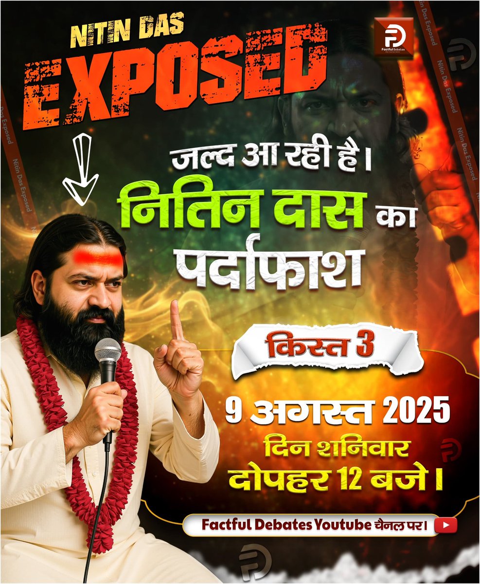 Jashobanti6's tweet image. #GoaJusticeSystemCollapses
🎥 नितिन दास का पर्दाफाश | किस्त 3
🔍 झूठ की परतें, तथ्यों के सामने बेनकाब!

🗓️ रिलीज़ डेट: शनिवार, 9 अगस्त 2025
⏰ समय: दोपहर 12:00 बजे

📍 केवल [Factful Debates] YouTube चैनल पर और Sant Rampal ji Maharaj App पर।
👉 #FactfulDebatesYouTubeChannel