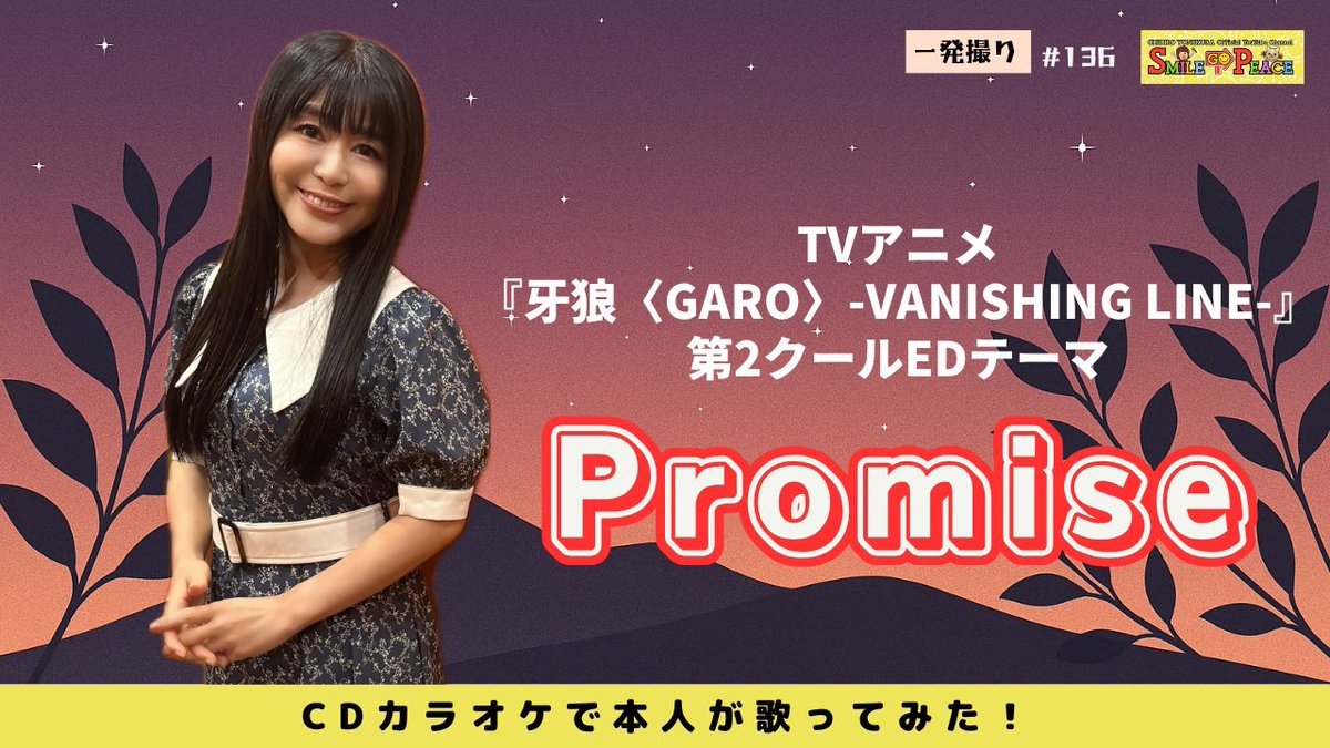 YouTubeチャンネル『#米倉千尋のSmileGoPeace 』  #136 配信🎉

／
#136 『#Promise 』TVアニメ「牙狼＜GARO＞-VANISHING LINE-」第2クールED主題歌をCDカラオケで本人が歌ってみた！
youtu.be/1NXVnaCQGds
＼

『#牙狼 ＜#GARO  ＞-#VANISHINGLINE