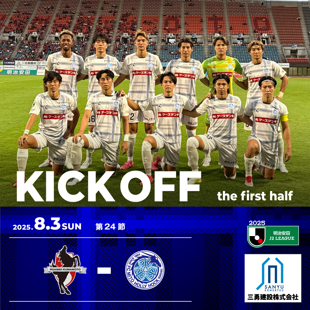 2025明治安田Ｊ２リーグ第24節
 
⏰前半キックオフ
 
🆚#ロアッソ熊本
🐲#水戸ホーリーホック
✅#0803熊本戦
🎥#DAZN 視聴でクラブをサポート🔥
prf.hn/click/camref:1…
 #三勇建設