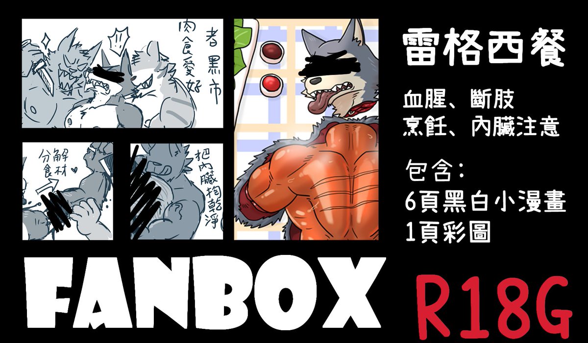 【FANBOX】(8月)(R18G注意)
杜崇的FANBOX更新啦，這次的主角是雷格西
內含6張黑白小漫畫+彩圖1張
有興趣的朋友可以到FANBOX投食杜崇
bill73015.fanbox.cc/posts/10325325
另外PR網也同步更新
perohub.com/posts/688cc112…
