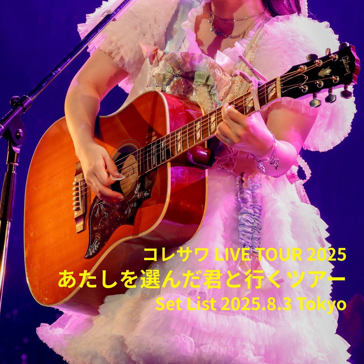 あたきみツアー ファイナル公演のセトリ公開♡