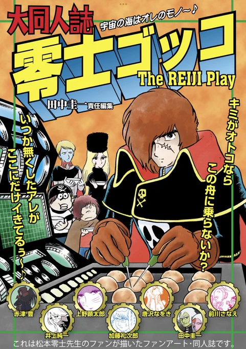 夏コミ新刊、今度のゴッコシリーズは『大同人誌・零士ゴッコ』
私の作品の冒頭をご紹介!思いつきだけで突っ走っています。ほぼ出オチじゃないか!?「メテえもん」語呂も合ってないし!かろうじて「ラ」と「テ」の文字を寄せて描いています!

通販予約はこちらから!
↓

https://t.co/2mS09DpBe0 