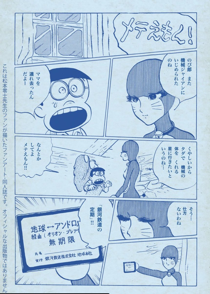 夏コミ新刊、今度のゴッコシリーズは『大同人誌・零士ゴッコ』
私の作品の冒頭をご紹介!思いつきだけで突っ走っています。ほぼ出オチじゃないか!?「メテえもん」語呂も合ってないし!かろうじて「ラ」と「テ」の文字を寄せて描いています!

通販予約はこちらから!
↓

https://t.co/2mS09DpBe0 