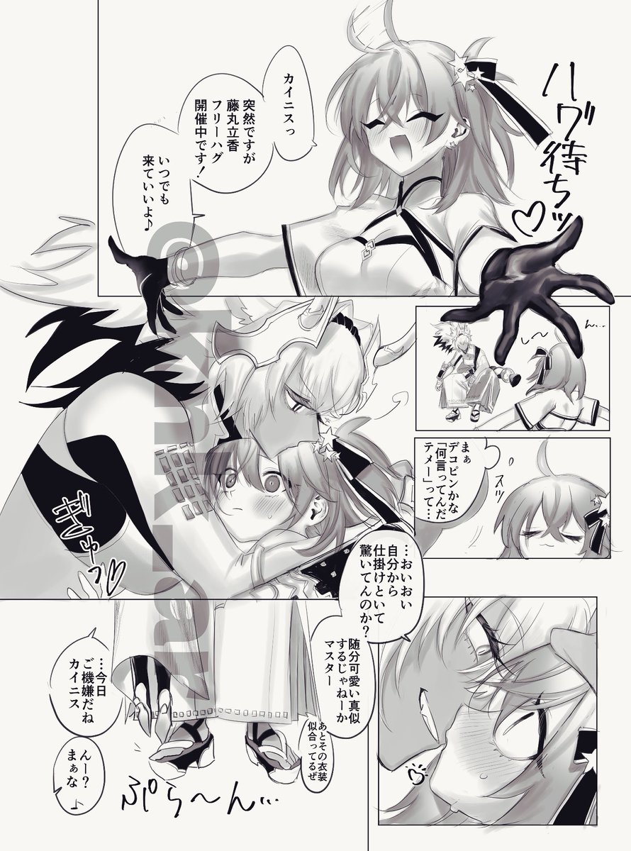 【カイぐだ♀】カイニスがご機嫌で良かったのと、ぐだ子ちゃんの「じゃ〜ん!」ポーズがハグ待ちみたいで可愛かったという話 