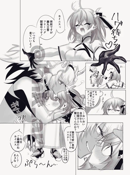 【カイぐだ♀】カイニスがご機嫌で良かったのと、ぐだ子ちゃんの「じゃ〜ん!」ポーズがハグ待ちみたいで可愛かったという話 
