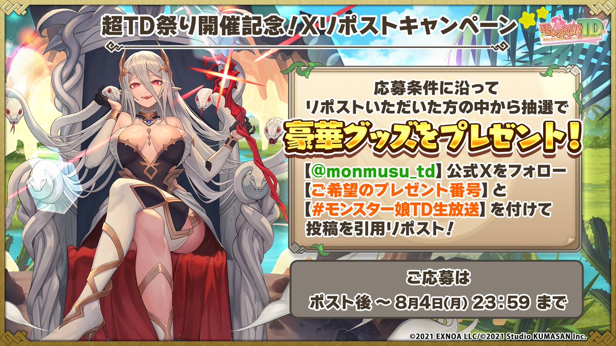 monmusu_td's tweet photo. #モンスター娘TV 
超TD祭り開催記念！Xリポストキャンペーン 

応募条件に沿って引用RP頂いた方の中から抽選で
豪華グッズをプレゼント！

▼応募方法
【@monmusu_td】をフォロー
【ご希望のプレゼント番号】と
【#モンスター娘TD生放送】を付けてこの投稿を引用RP！

#モンスター娘TD https://t.co/6aLmW7xZCJ