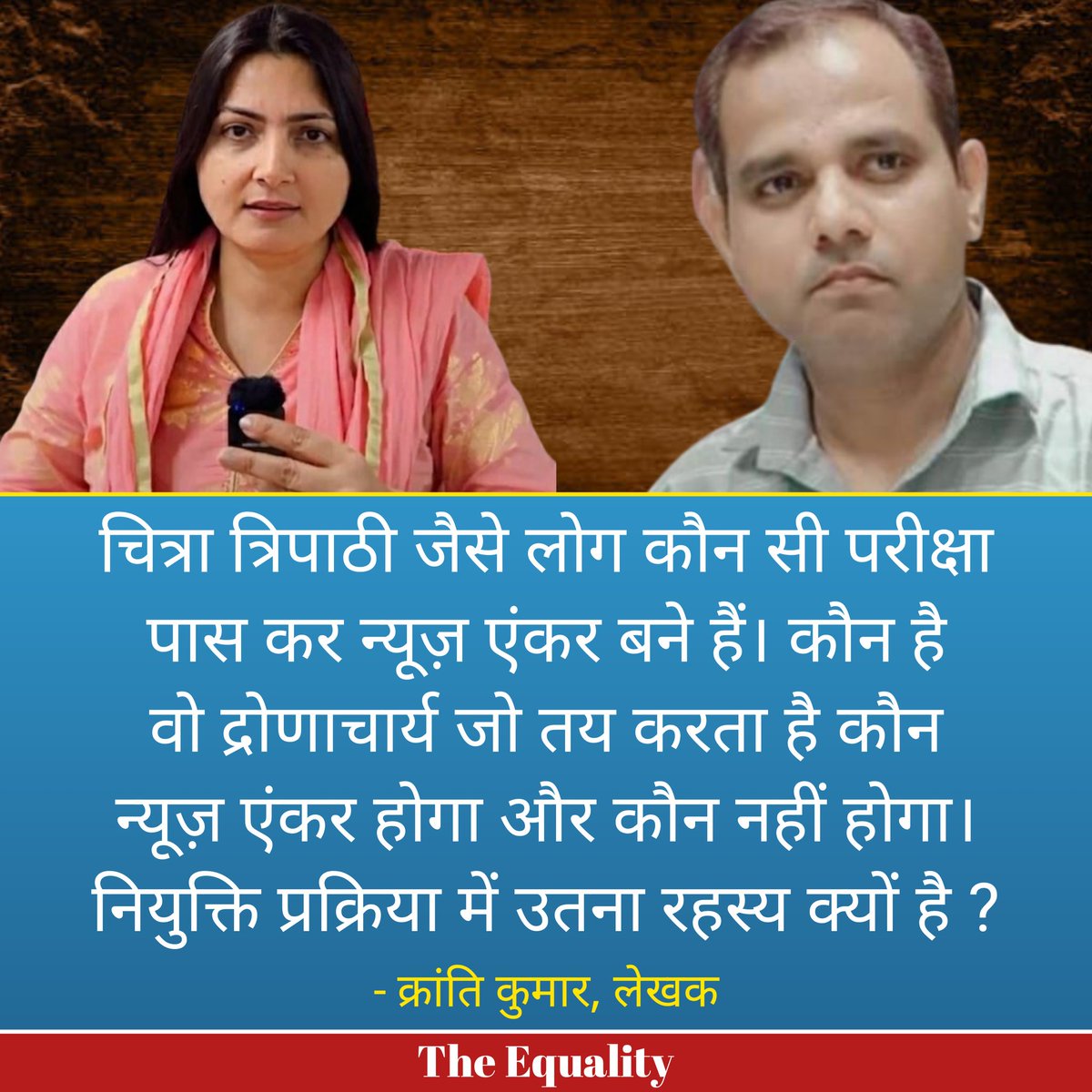 The Equality (@theequalitylab) on Twitter photo "चित्रा त्रिपाठी जैसे लोग कौन सी परीक्षा पास कर न्यूज़ एंकर बने हैं। कौन है वो द्रोणाचार्य जो तय करता है कौन न्यूज़ एंकर होगा और कौन नही होगा। नियुक्ति प्रक्रिया में उतना रहस्य क्यों है ?"
~ क्रांति कुमार, लेखक <a href="/KraantiKumar/">Kranti Kumar</a> "चित्रा त्रिपाठी जैसे लोग कौन सी परीक्षा पास कर न्यूज़ एंकर बने हैं। कौन है वो द्रोणाचार्य जो तय करता है कौन न्यूज़ एंकर होगा और कौन नही होगा। नियुक्ति प्रक्रिया में उतना रहस्य क्यों है ?"
~ क्रांति कुमार, लेखक <a href="/KraantiKumar/">Kranti Kumar</a>