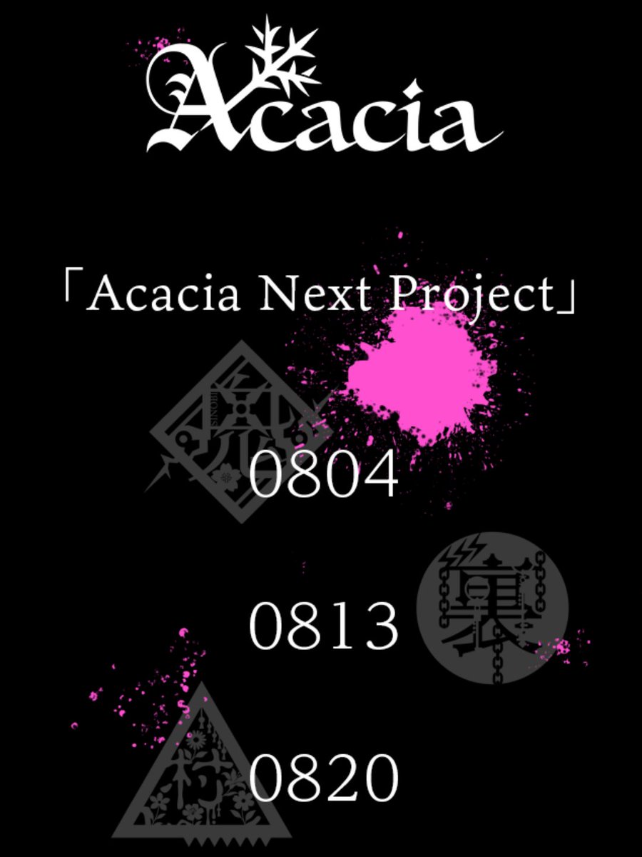Acaciaです。
今後の情報公開スケジュールを共有いたします。