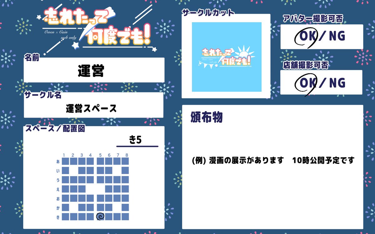 oc_web8's tweet photo. 🎆告知シート配布🎆

配置完了に合わせて参加告知シートの配布を行わせていただきます。
告知の際は『　#忘れたって何度でも_参加告知2025夏　』のタグをお使いくださいませ🏷️
1枚目がご使用いただく分、2枚目が記入例となります。
よろしくお願い致します☀️

#忘れたっ���何度でも_info https://t.co/cd76fGpA5F