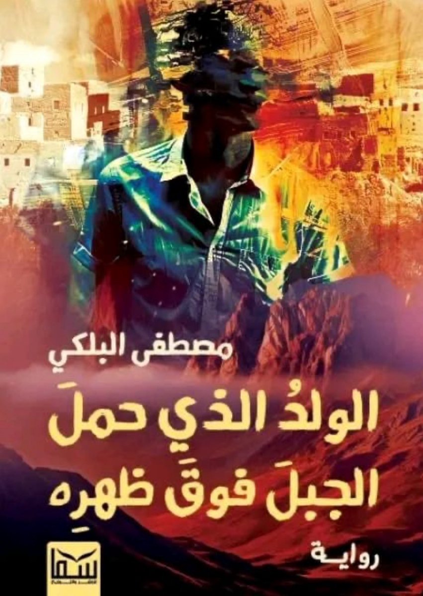 أسماء المبارك (@drasmaalmubarak) on Twitter photo بدعوة كريمة من #مختبر_السَّرديات في #مكتبة_الإسكندرية أشرفُ يوم الثلاثاء القادم بصحبة الأستاذين الناقدين: محمد عطية محمود، و وحيد مهدي؛ لمناقشة رواية ( الوَلَدُ الذي حَمَلَ الجبلَ فَوْقَ ظَهْرِهِ) للروائي المصري: مصطفى البلكي.
يدير الندوة الأديب والناقد <a href="/motaiba1/">Mounir Otaiba</a> بدعوة كريمة من #مختبر_السَّرديات في #مكتبة_الإسكندرية أشرفُ يوم الثلاثاء القادم بصحبة الأستاذين الناقدين: محمد عطية محمود، و وحيد مهدي؛ لمناقشة رواية ( الوَلَدُ الذي حَمَلَ الجبلَ فَوْقَ ظَهْرِهِ) للروائي المصري: مصطفى البلكي.
يدير الندوة الأديب والناقد <a href="/motaiba1/">Mounir Otaiba</a>