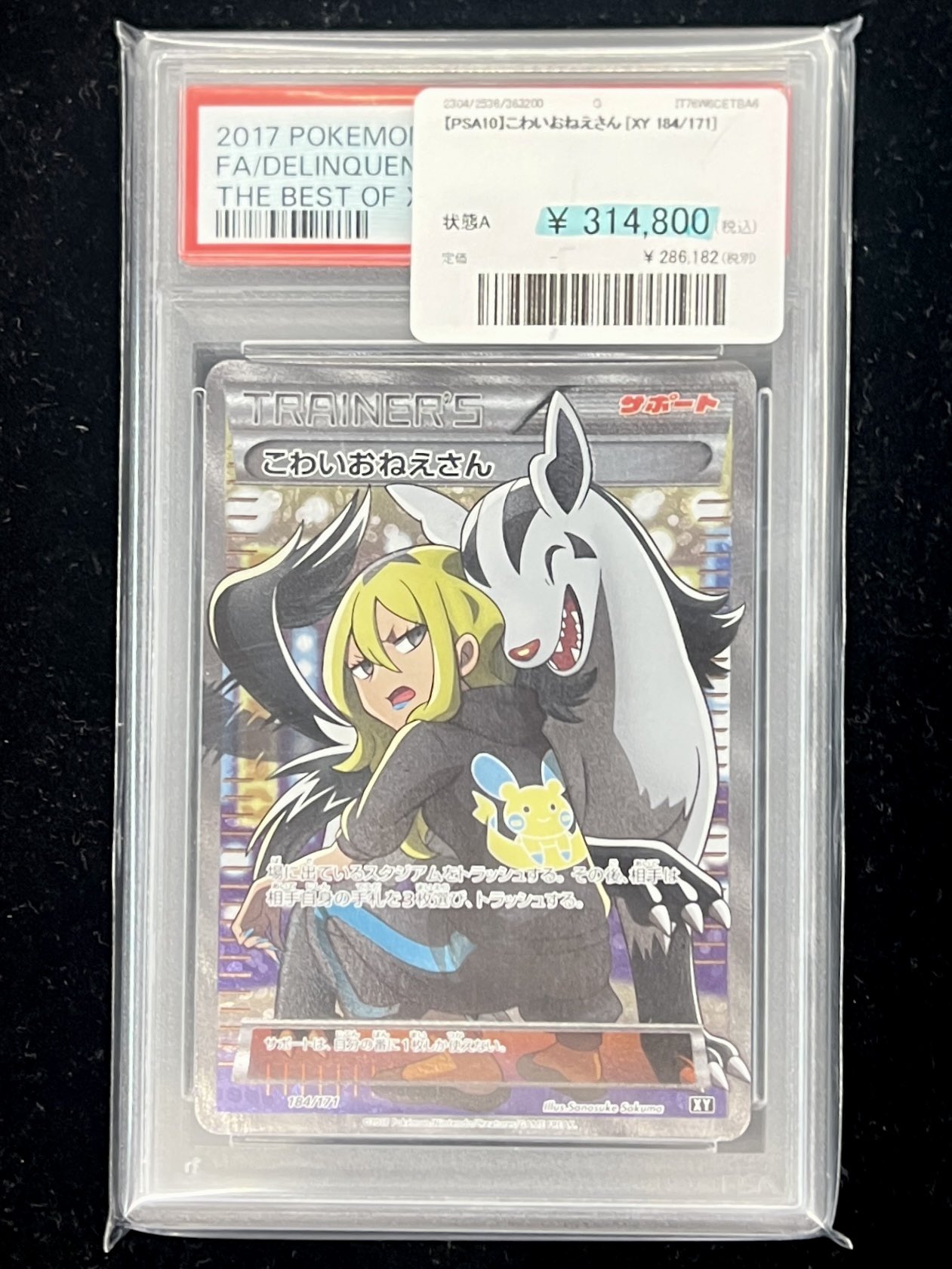 ポケモン - 【PSA10】こわいおねえさん　184/171　PSA10 e1b63f1541a3d2afe60fca858e11c2
