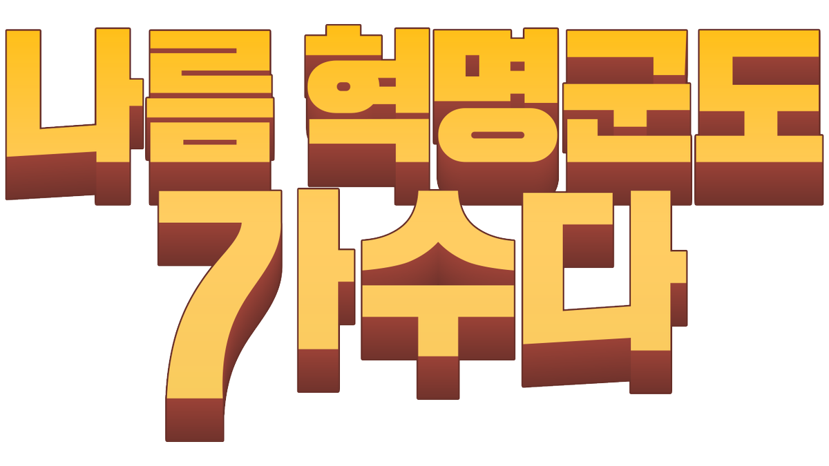 【RE:REVOLUTION】  
#RE_revolution

금일 오후 8시 !! 
나름 혁명군도 가수다 발표곡
오늘 최초공개 합니다!!!

멤버들의 NEW 커버 곡을 한 번에 시청하자!!!

잭 - MAFIA
오뉴 - 4호실
제미니 - 천상연
아카이로 류 - 나 아이돌 선언!

과연 여러분들의 선택은?! 

치지직 -