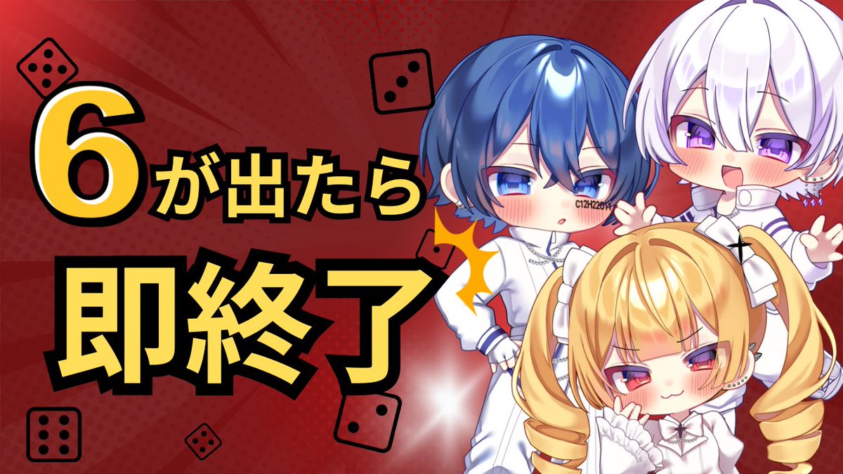 本日シクダイ公式配信！

本日の配信内容は…
『6が出たら即終了⁉︎ドキドキダイス🎲』
数字ごとにお題が振り分けられていて…?
詳しいルール説明は20時から！

皆からのマシュマロも募集📨
marshmallow-qa.com/nefpu02wnxm435v
【内容は相談でお願いします】

20時をお楽しみに！