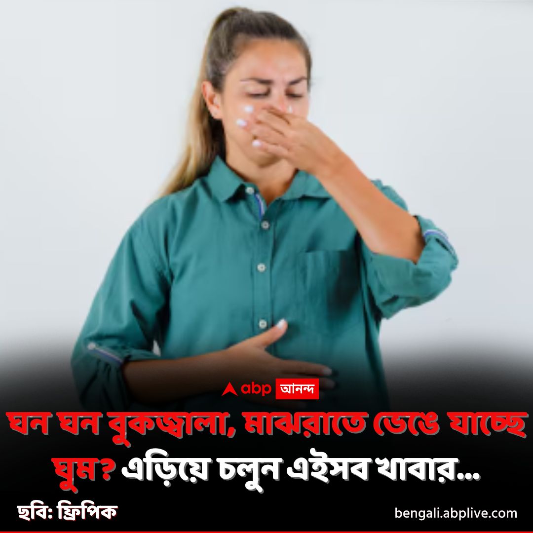 abpanandatv's tweet image. প্রায়শই এমন সমস্যা হলে এখনই সতর্ক হোন।
tinyurl.com/z99juxd3 বিশদ পড়ুন। 
#Heartburn #Health #ABPAnanda