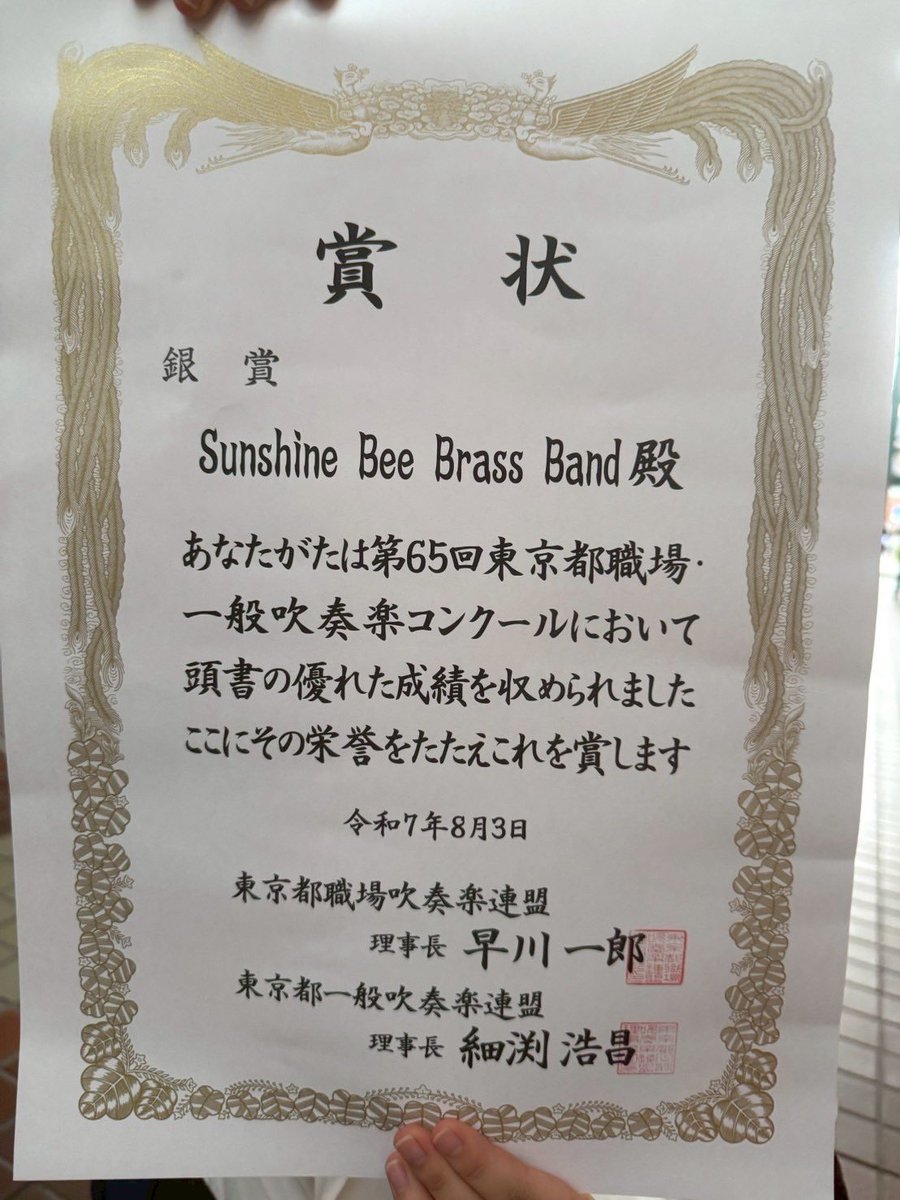 SunshineBeeBB's tweet photo. 【ご報告】
SBBBは、東京都吹奏楽コンクール予選（職場・一般の部）で銀賞&amp;都大会への出場が決まりました！✨たくさんの応援とサポート本当にありがとうございました！皆さまのおかげで、無事に予選を突破することができました！都大会に向けて、さらに気を引き締めて邁進してまいります！#SBBB https://t.co/Ye8jNTz8TV