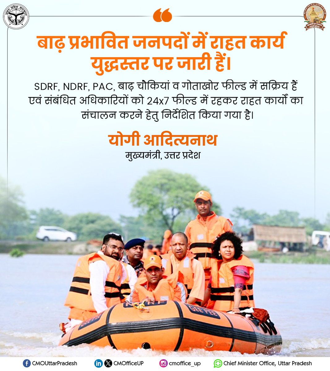 CM Office, GoUP (@cmofficeup) on Twitter photo बाढ़ प्रभावित जनपदों में राहत कार्य युद्धस्तर पर जारी हैं।
SDRF, NDRF, PAC, बाढ़ चौकियां व गोताखोर फील्ड में सक्रिय हैं।
संबंधित अधिकारियों को 24x7 फील्ड में रहकर राहत कार्यों का संचालन करने हेतु निर्देशित किया गया है...: #UPCM <a href="/myogiadityanath/">Yogi Adityanath</a>
<a href="/rahat_up/">Rahat UP</a> I <a href="/SDRF_UP/">SDRF UTTAR PRADESH</a> I <a href="/UP_SDMA/">Uttar Pradesh State Disaster Management Authority</a> बाढ़ प्रभावित जनपदों में राहत कार्य युद्धस्तर पर जारी हैं।
SDRF, NDRF, PAC, बाढ़ चौकियां व गोताखोर फील्ड में सक्रिय हैं।
संबंधित अधिकारियों को 24x7 फील्ड में रहकर राहत कार्यों का संचालन करने हेतु निर्देशित किया गया है...: #UPCM <a href="/myogiadityanath/">Yogi Adityanath</a>
<a href="/rahat_up/">Rahat UP</a> I <a href="/SDRF_UP/">SDRF UTTAR PRADESH</a> I <a href="/UP_SDMA/">Uttar Pradesh State Disaster Management Authority</a>