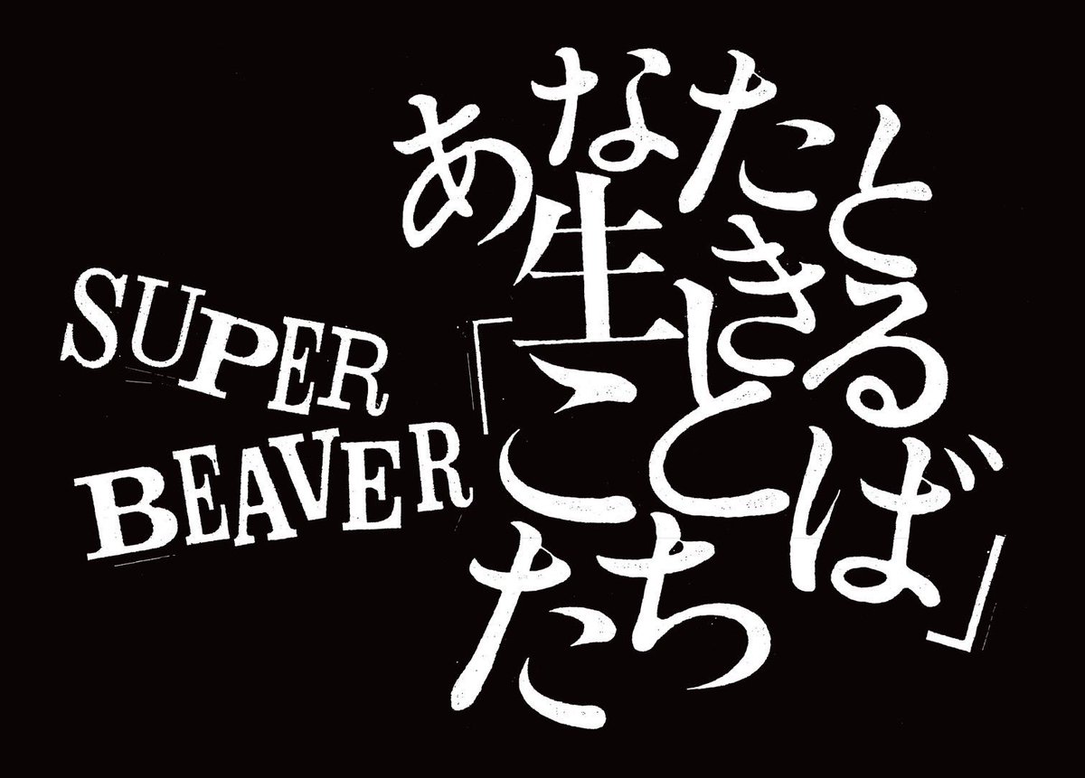sb20th 】 #SUPERBEAVER の歌詞に焦点を当てた特別展示、『あなたと