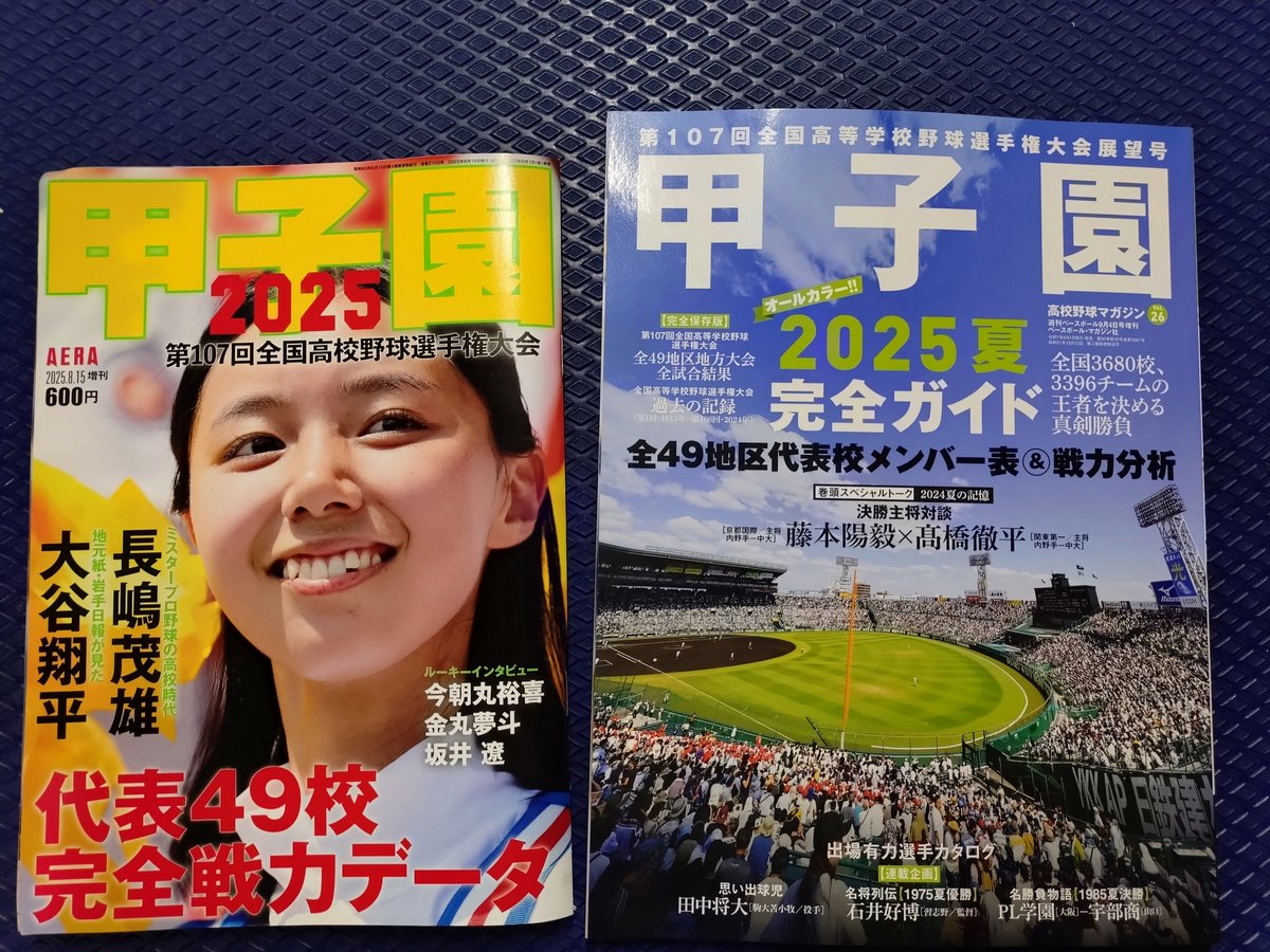 ⚾#夏の甲子園 2025 第107回全国高校野球選手権大会🌻 #朝日新聞出版