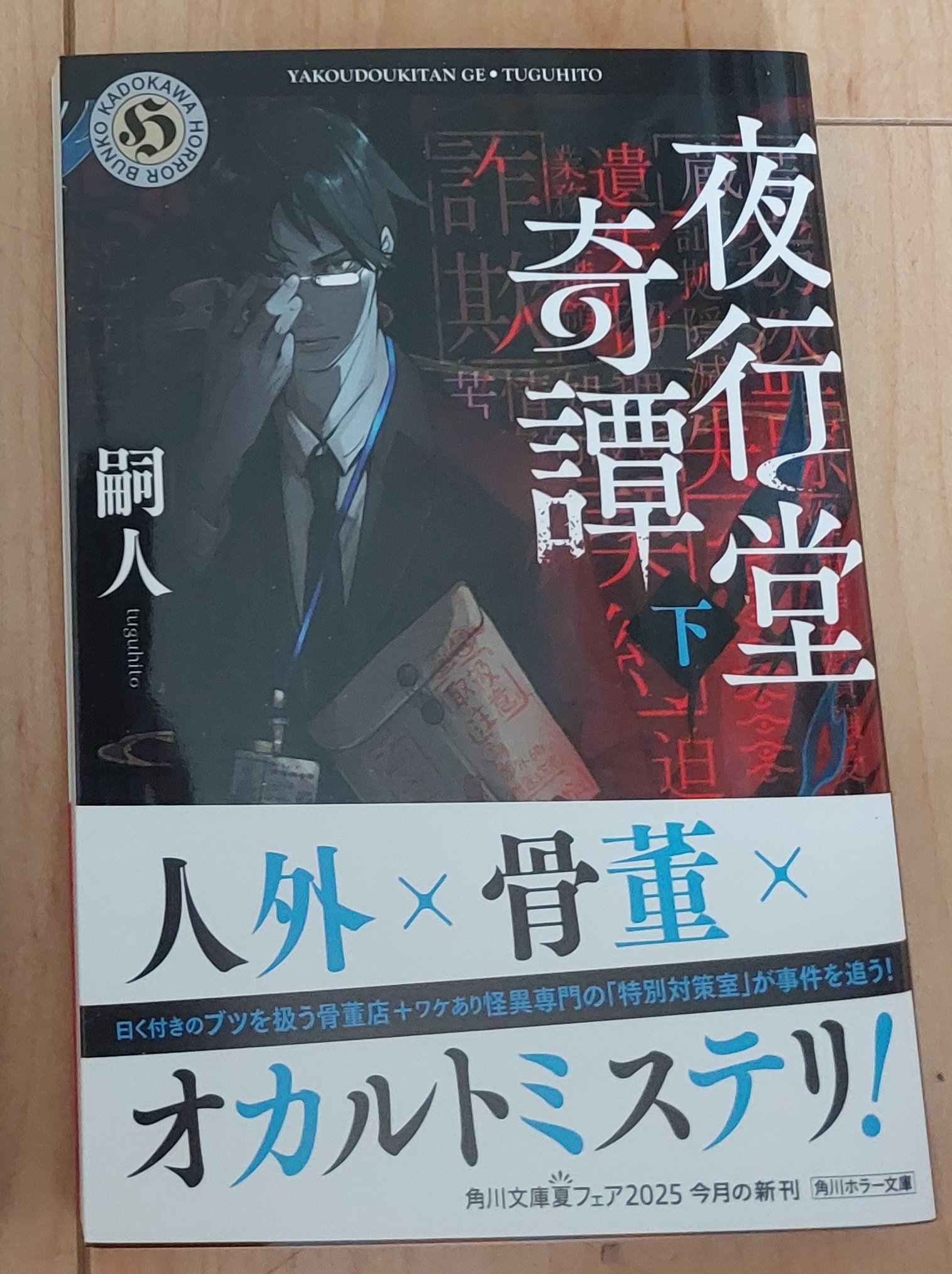 嗣人⭐︎夜行堂奇譚1-6（サイン本） 夜行堂奇譚 上」嗣人 [角川ホラー文庫] - KADOKAWA