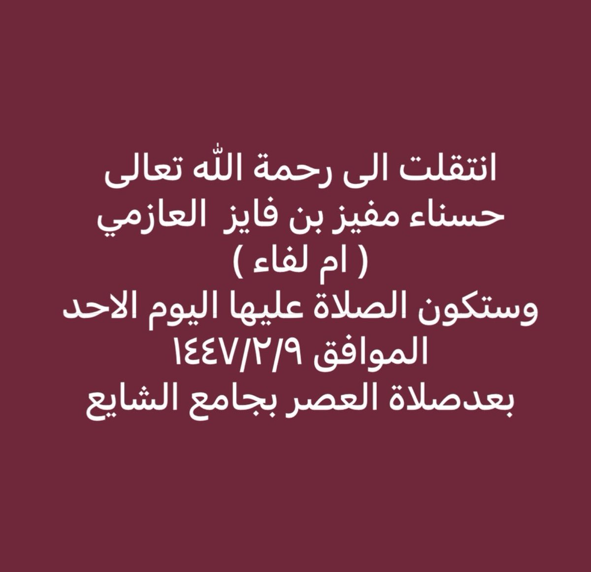 ab0oraian775's tweet photo. @mrm430 جنازتان اليوم الأحد 1447/02/09
بجامع الشايع بالرس
بعد صلاة العصر  الإقامة:4:07

الجازي صنهات عيد #الحربي 88 سنة
والدة/ناصر محمد #الذويبي 
كانت في عطا والان بحي التعليم #الرس 

حسناء مفيز فايز #العازمي 59س
تسكن حي الملك فيصل(حادث)
والدة/لفاء جديع مضحي العازمي

#عطا 
#جنائز_الرس https://t.co/DVDSnkyVM3
