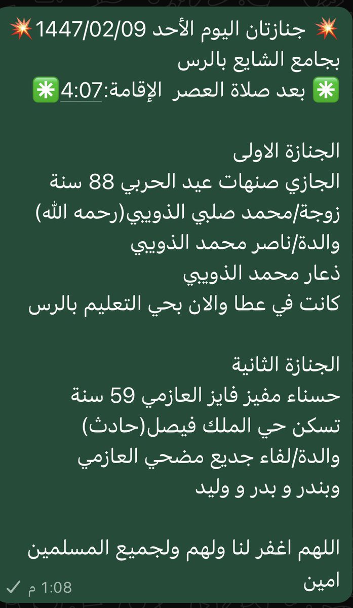ab0oraian775's tweet photo. @mrm430 جنازتان اليوم الأحد 1447/02/09
بجامع الشايع بالرس
بعد صلاة العصر  الإقامة:4:07

الجازي صنهات عيد #الحربي 88 سنة
والدة/ناصر محمد #الذويبي 
كانت في عطا والان بحي التعليم #الرس 

حسناء مفيز فايز #العازمي 59س
تسكن حي الملك فيصل(حادث)
والدة/لفاء جديع مضحي العازمي

#عطا 
#جنائز_الرس https://t.co/DVDSnkyVM3