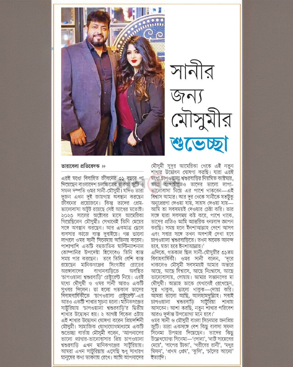 OlidAhmed07's tweet photo. সানীর জন্য মৌসুমীর শুভেচ্ছা... #EntertainmentNews #Bangladesh #Newspaper #OmarSani #Moushumi #BanglaFilm https://t.co/nEsbrnAsgN