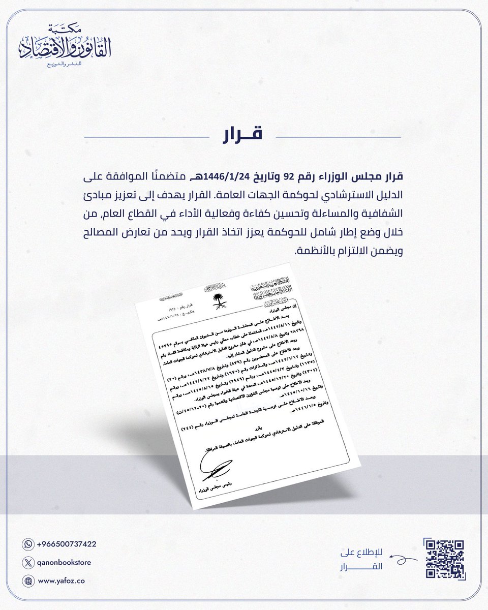 📄| قرار
قرار مجلس الوزراء رقم 92 وتاريخ 1446/1/24هـ، متضمنًا الموافقة على الدليل الاسترشادي لحوكمة الجهات العامة.

🖇️| للاطلاع على القرار: drive.google.com/file/d/1rhWoPS…