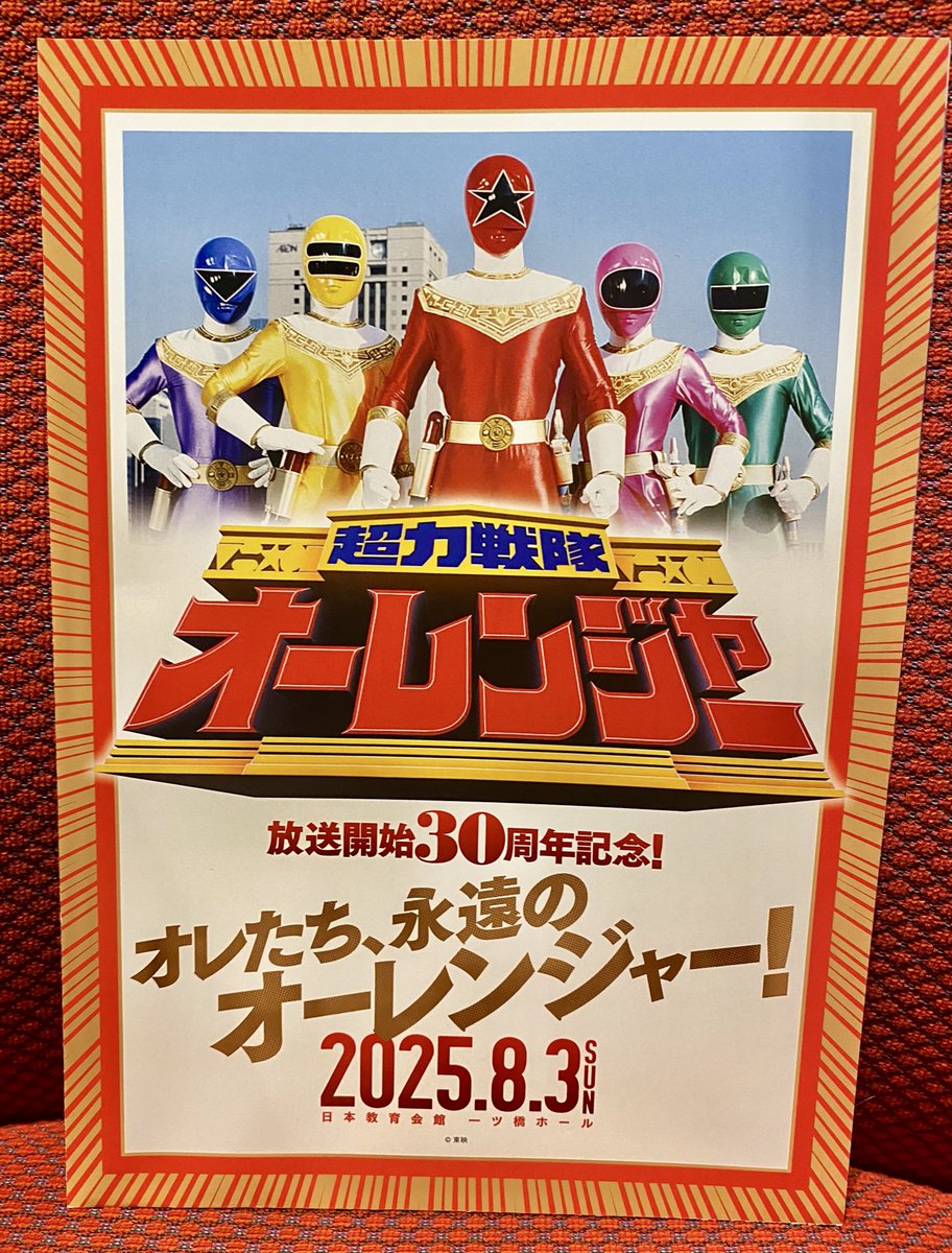 オーレンジャー30周年記念再会イベント