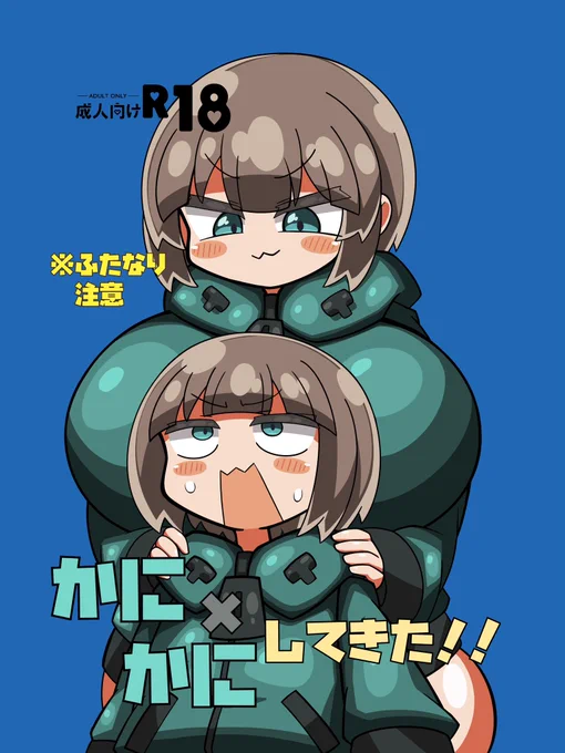 これは夏コミで頒布するかにかま先生同一CP本の表紙です。