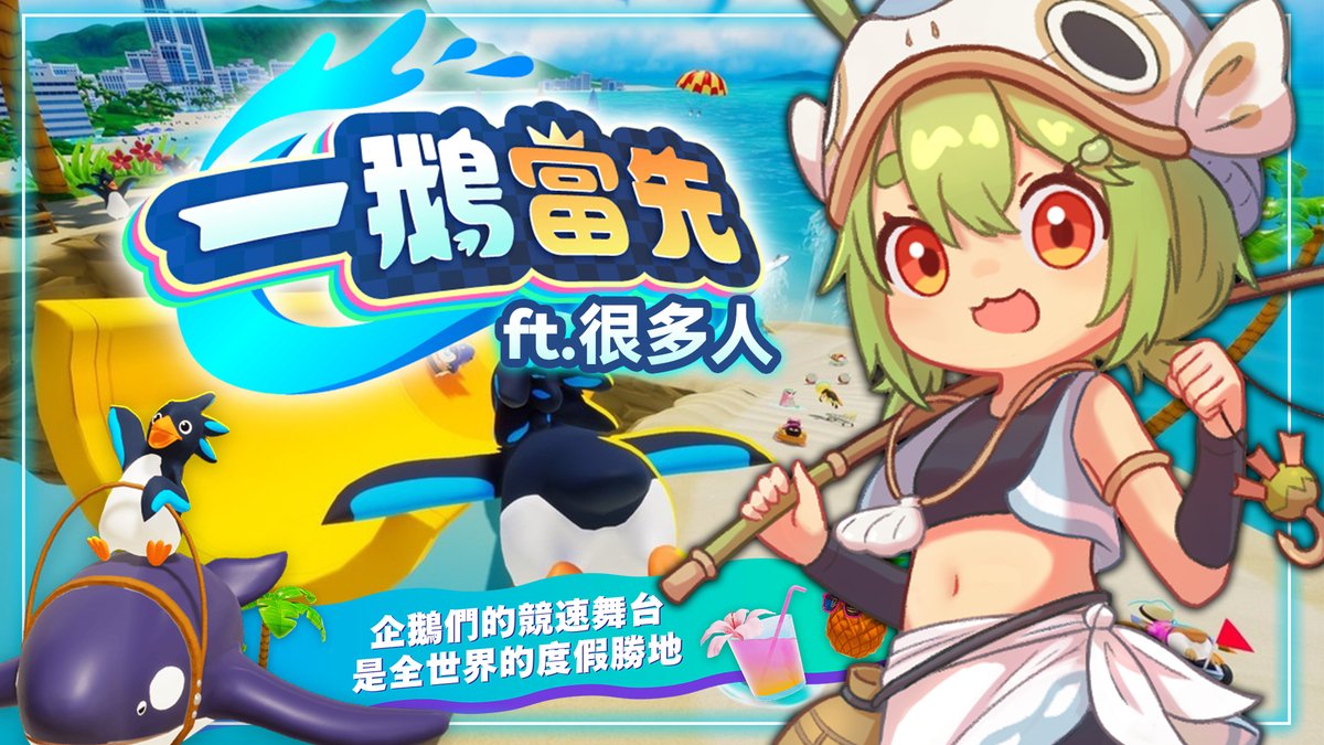 古mo琳💚

【一鵝當先】

企鵝們的競速舞台，是全世界的渡假勝地！

我要成為超速企鵝！ ft.名單在留言處

封面圖感謝米逸

晚上9點，等狗室下收🔽
#台V #Vtuber #古琳Live