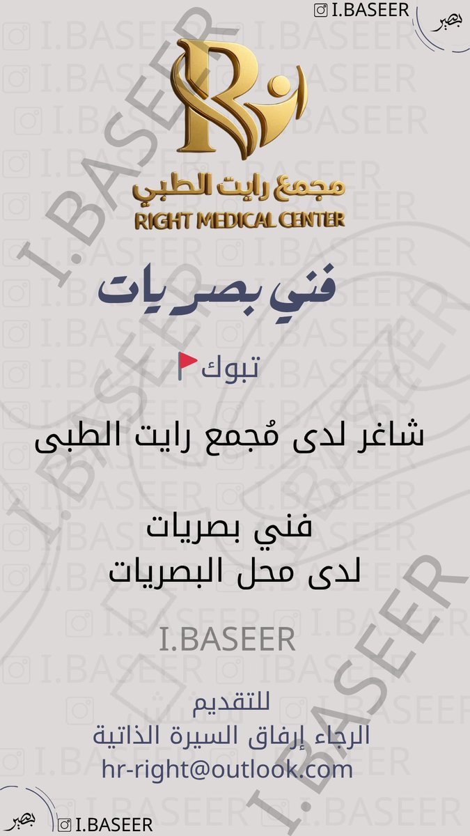 Ibaseergrp's tweet photo. فني بصريات 

https://t.co/5Fu5gTI9ES
للتقديم على الايميل الموضح بالاعلان https://t.co/xz9ANlziGn