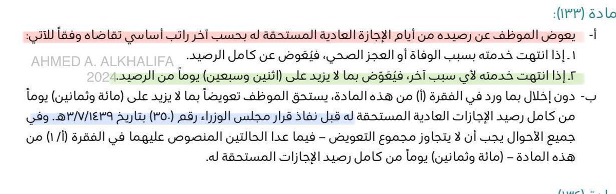 iAhmedMoh's tweet photo. موقع موارد |
طريقة معرفة رصيد الإجازات قبل و بعد قرار مجلس الوزراء رقم ٣٥٠ بتاريخ ١٤٣٩/٠٧/٠٣  هـ .

ملاحظة هامة | 
أي موظف تم تعيينه بعد قرار مجلس الوزراء المشار له أعلاه الحد الأعلى للتعويض سيكون ( ٧٢ ) فقط   .

@e_mohcom 
@mohenews 
@TT_Rrkii 
@s_aldughman 
@aliaku1_ali 
@ahhd2008
@fa789fa 
@AskMOH5 

#موارد 
#وزارة_الصحة 
#منسوبي_وزارة_الصحة