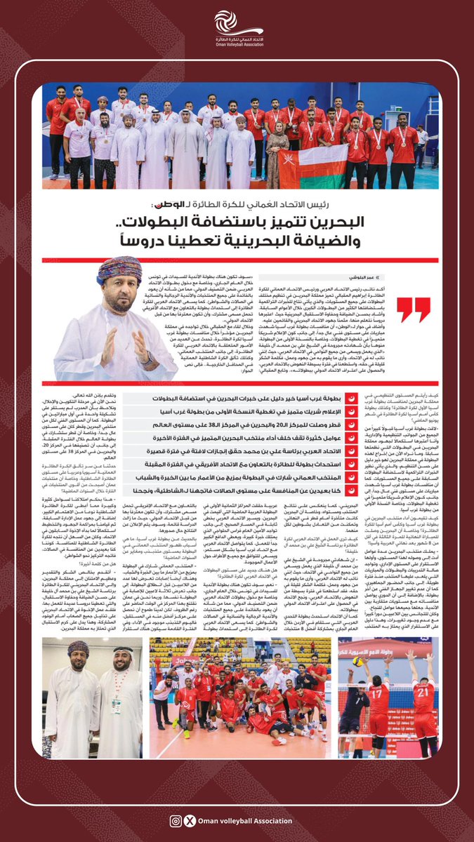 Oman Volleyball Association (@omanvba) on Twitter photo 📰 | صحيفة الوطن البحرينية تجرى حوار مع المهندس <a href="/IB_ALMAHDAWI/">المهندس / إبراهيم المقبالي</a> رئيس مجلس الإدارة ونائب رئيس الاتحادين العربي وغرب آسيا. 📰 | صحيفة الوطن البحرينية تجرى حوار مع المهندس <a href="/IB_ALMAHDAWI/">المهندس / إبراهيم المقبالي</a> رئيس مجلس الإدارة ونائب رئيس الاتحادين العربي وغرب آسيا.