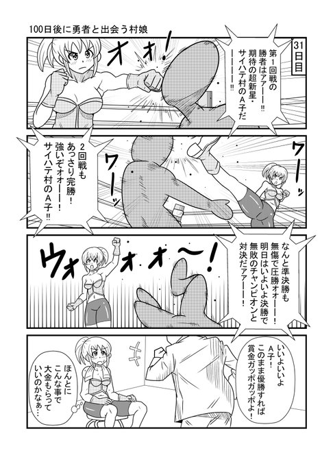 100日後に勇者と出会う村娘31 