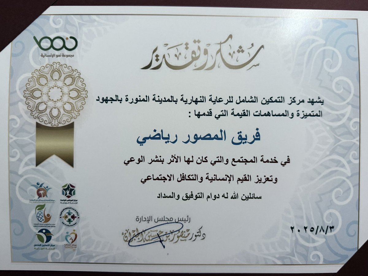 تشرف فريق #المصور_الرياضي بتكريمه من مركز التمكين الشامل للرعاية النهارية في #المدينة_المنورة نظير جهوده في خدمة المجتمع ونشر الوعي.
شكرًا لكل الأبطال خلف العدسات.. وإلى المزيد من العطاء بإذن الله 📸✨