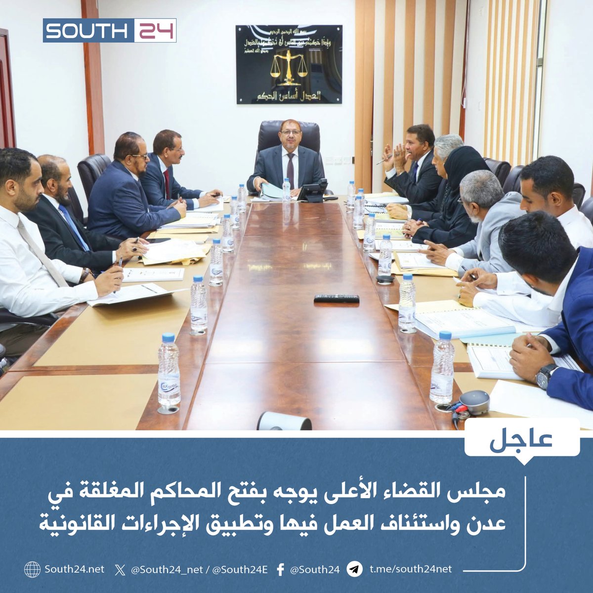 #عاجل |
مجلس القضاء الأعلى يوجه بفتح المحاكم المغلقة في عدن واستئناف العمل فيها وتطبيق الإجراءات القانونية
#south24