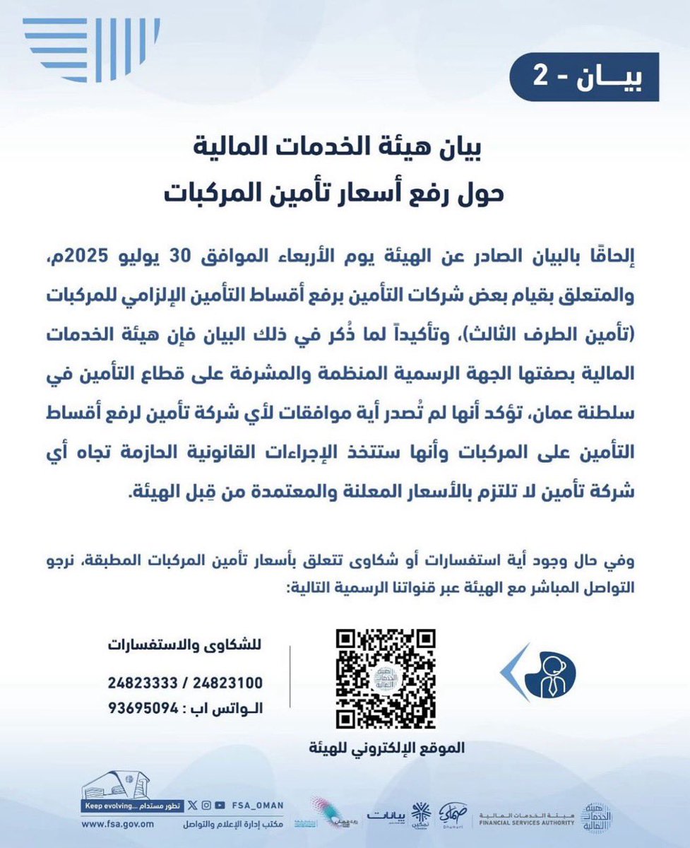 هذا التلاعب من قبل #شركات_التأمين  وتكالبها على زيادة الأسعار دون موافقة الجهات المختصة انتهاك صارخ للقوانين المالية السارية في بلدنا #عمان ويتسبب في زعزعة الثقة وخلق الارتباك في السوق المحلي؛ وعليه فإننا نأمل أن تتخذ هيئة الخدمات المالية <a href="/fsa_oman/">هيئة الخدمات المالية (FSA) - سلطنة عمان</a> إجراءات عقابية صارمة في حق جميع