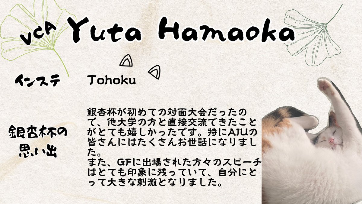 16thIchoCup's tweet photo. 🌳16th Icho Cup AC紹介⑥🌳
銀杯杯まであと6日😆
AC紹介6日目は、VCAのYuta Hamaokaさんです！
いつもclosingから恐ろしく正論なextensionを出してくるYutaさんは、AC紹介のラストにぴったりかなと思います👏🏻
Andrewさんの紹介をぜひご覧ください! https://t.co/DIm6uNhASs