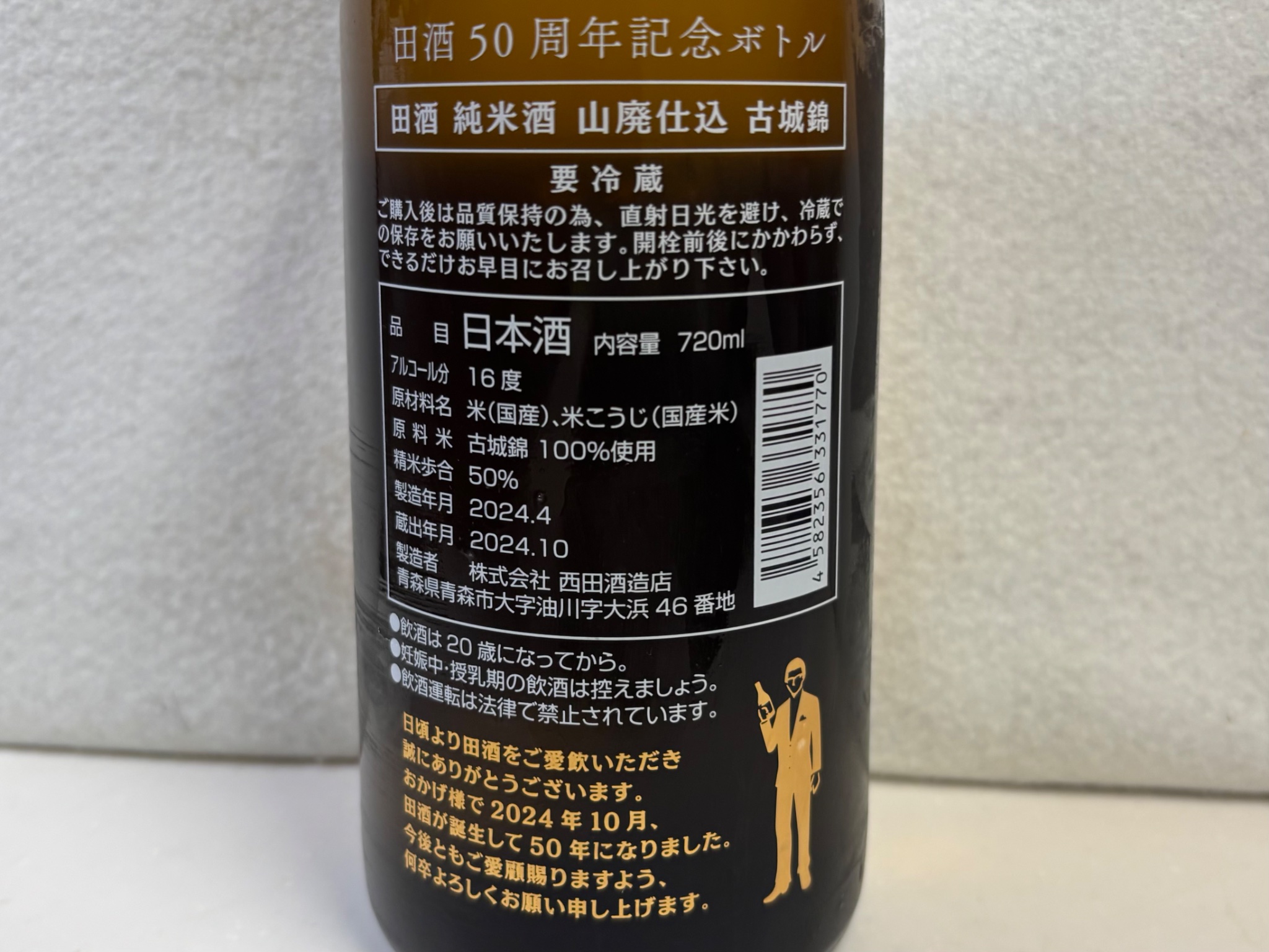 田酒50周年記念ボトル - Search / X